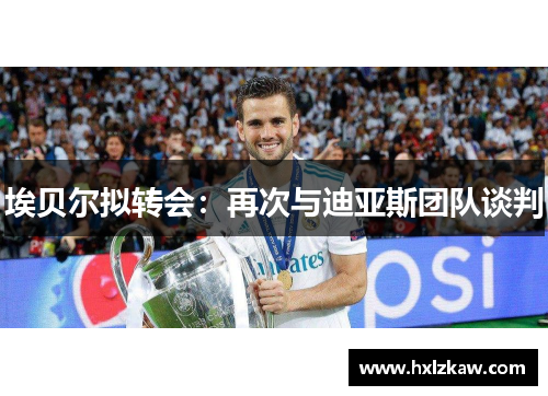 埃贝尔拟转会：再次与迪亚斯团队谈判