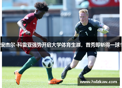 安杰尔-科雷亚强势开启大学体育生涯，首秀即斩得一球！