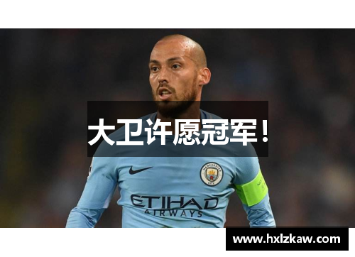 大卫许愿冠军！