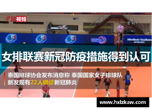 女排联赛新冠防疫措施得到认可