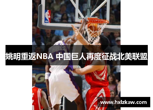 姚明重返NBA 中国巨人再度征战北美联盟