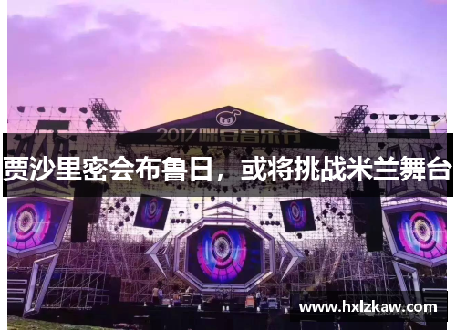 贾沙里密会布鲁日，或将挑战米兰舞台