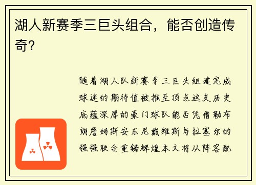 湖人新赛季三巨头组合，能否创造传奇？