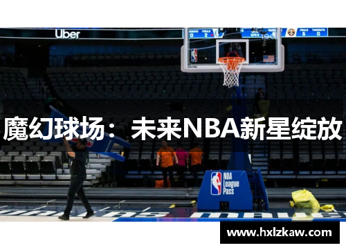 魔幻球场：未来NBA新星绽放