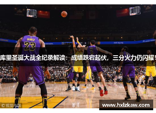 库里圣诞大战全纪录解读：成绩跌宕起伏，三分火力仍闪耀！