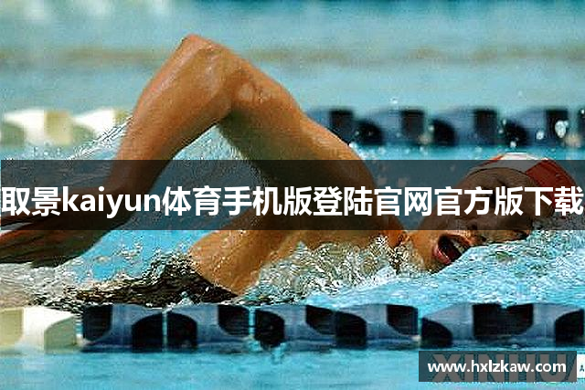 取景kaiyun体育手机版登陆官网官方版下载
