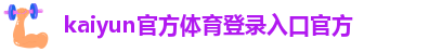 kaiyun体育手机版登陆官网官方版下载